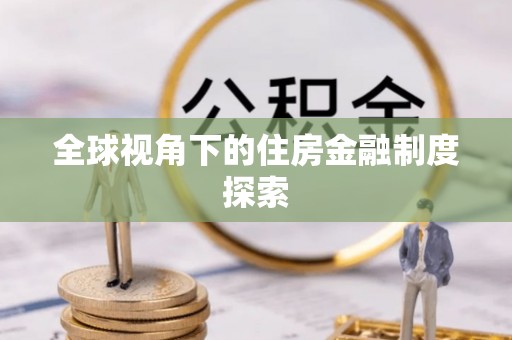 西沙全球视角下的住房金融制度探索