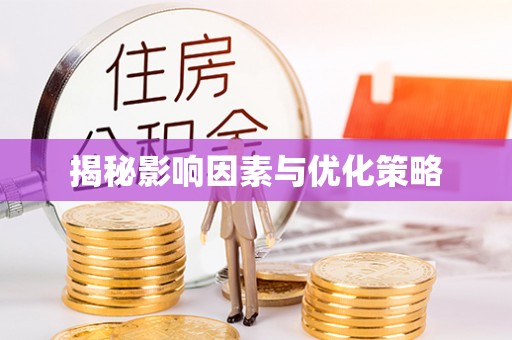 西沙揭秘影响因素与优化策略