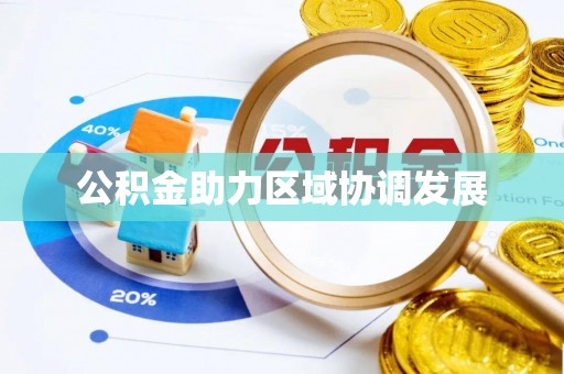 西沙公积金助力区域协调发展