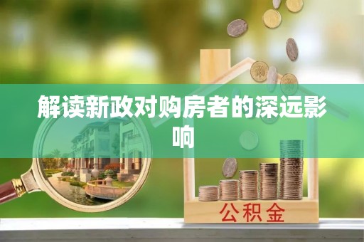西沙解读新政对购房者的深远影响