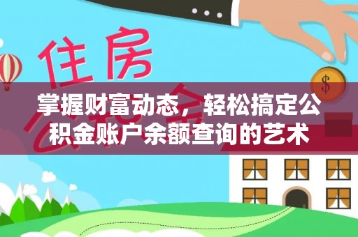 西沙掌握财富动态，轻松搞定公积金账户余额查询的艺术