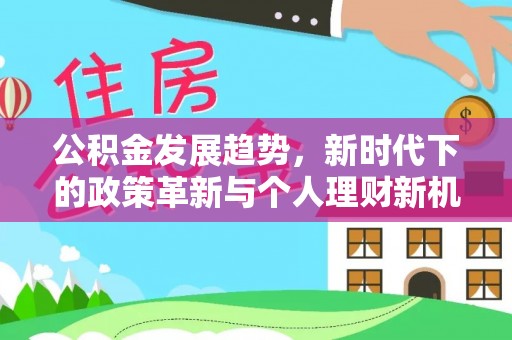 西沙公积金发展趋势，新时代下的政策革新与个人理财新机遇