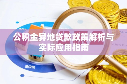 西沙公积金异地贷款政策解析与实际应用指南