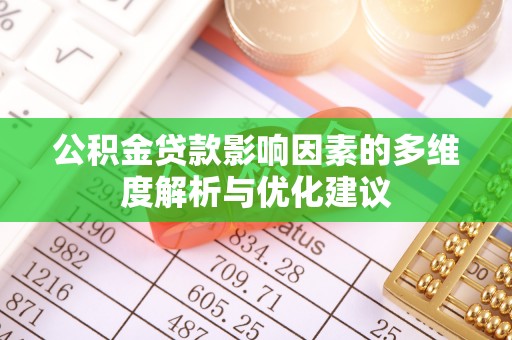 西沙公积金贷款影响因素的多维度解析与优化建议