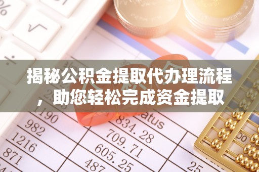 西沙揭秘公积金提取代办理流程，助您轻松完成资金提取