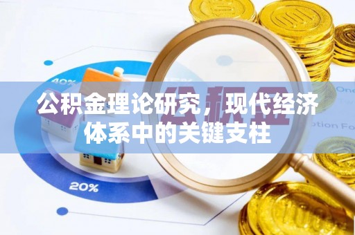西沙公积金理论研究，现代经济体系中的关键支柱