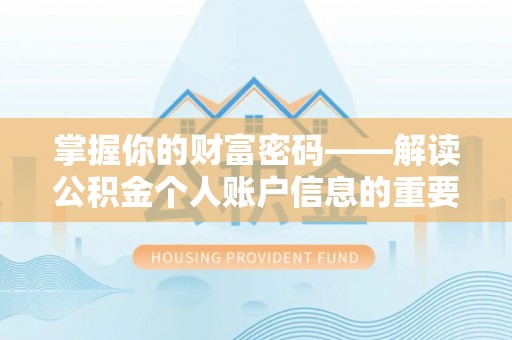 西沙掌握你的财富密码——解读公积金个人账户信息的重要性