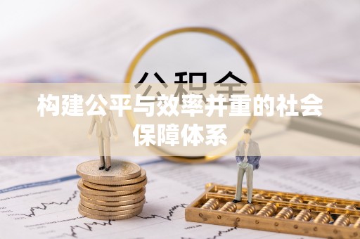 西沙构建公平与效率并重的社会保障体系