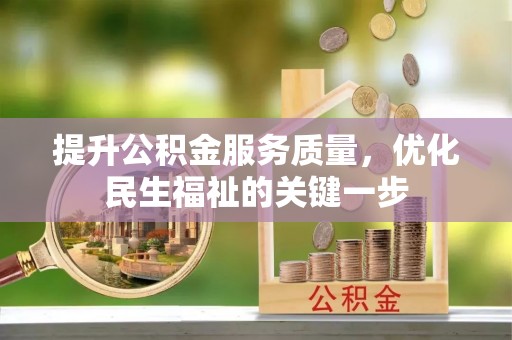 西沙提升公积金服务质量，优化民生福祉的关键一步