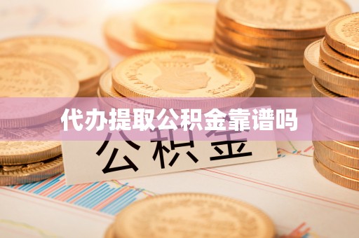 西沙代办提取公积金靠谱吗