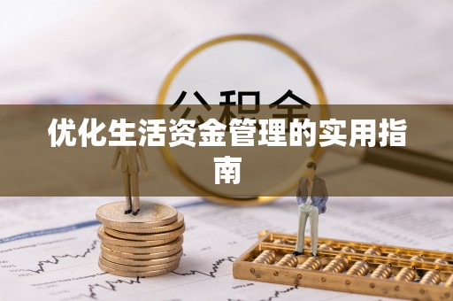 西沙优化生活资金管理的实用指南