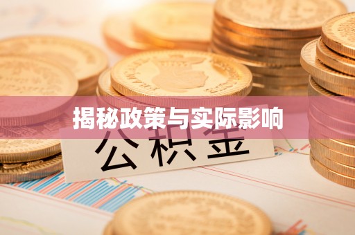 西沙揭秘政策与实际影响