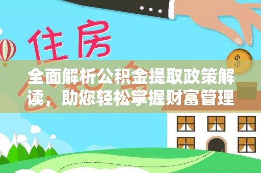 西沙全面解析公积金提取政策解读，助您轻松掌握财富管理新方向