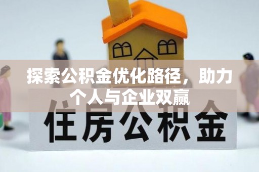 西沙探索公积金优化路径，助力个人与企业双赢