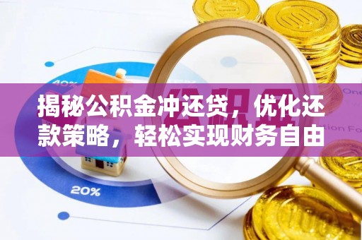 西沙揭秘公积金冲还贷，优化还款策略，轻松实现财务自由