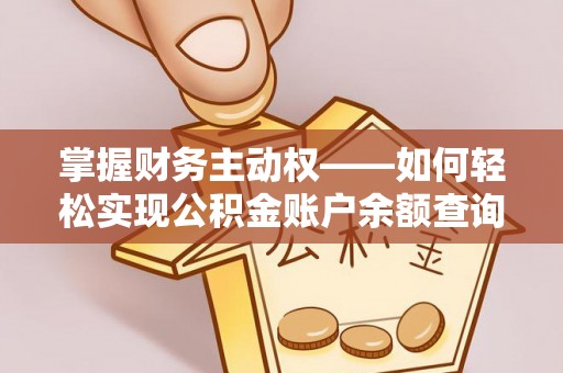 西沙掌握财务主动权——如何轻松实现公积金账户余额查询