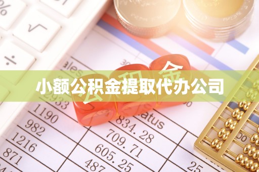 西沙小额公积金提取代办公司
